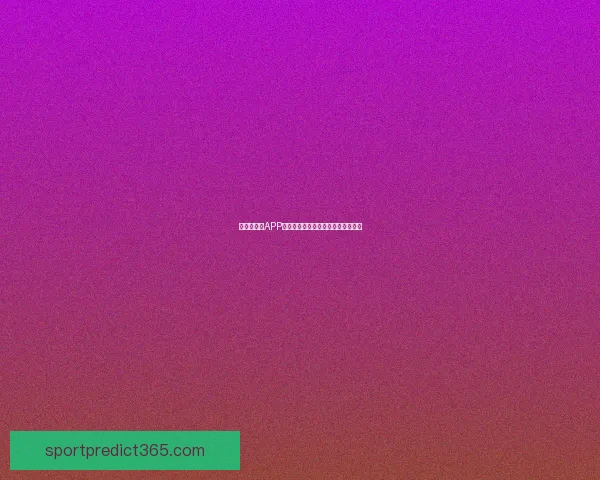 世界杯竞猜APP全新体验攻略带你轻松赢取丰厚奖励