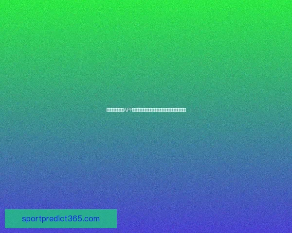 精选世界杯竞猜APP推荐助你轻松预测赛事赢大奖精彩玩法等你来挑战