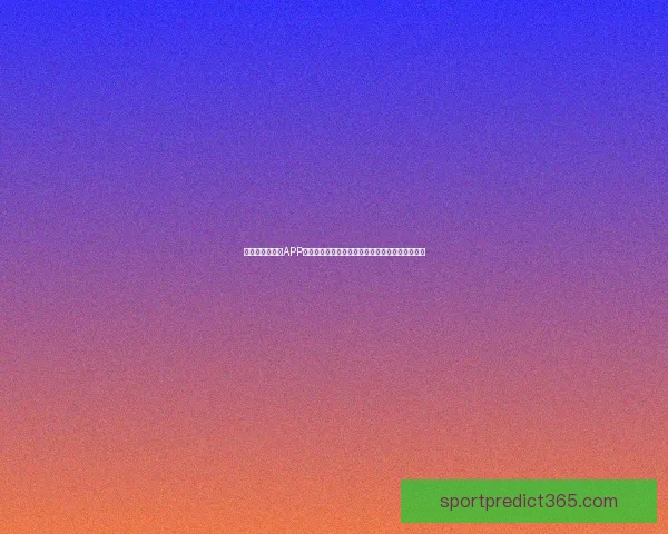 精选世界杯竞猜APP推荐助你轻松预测赛事赢大奖精彩玩法等你来挑战