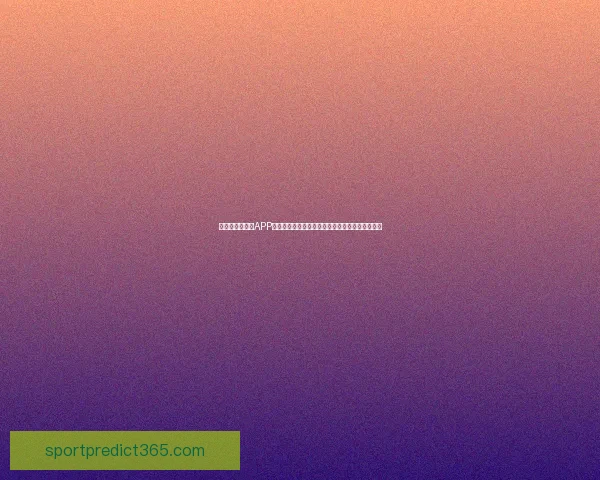 精选世界杯竞猜APP推荐助你轻松预测赛事赢大奖精彩玩法等你来挑战