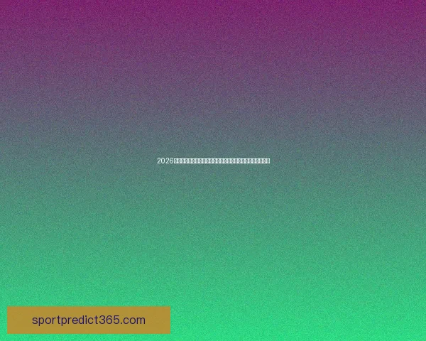 2026世界杯冠军赔率最新走势解析与各强队夺冠前景全面深度观察