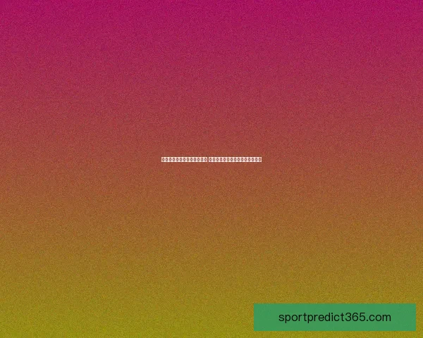 世界杯足球竞猜入口全面解析 最新赛况预测与投注攻略尽在此处