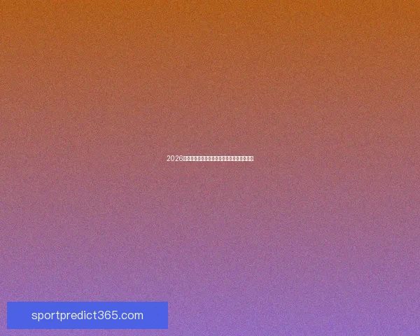 2026世界杯冠军预测最新解析各强队夺冠机会分析