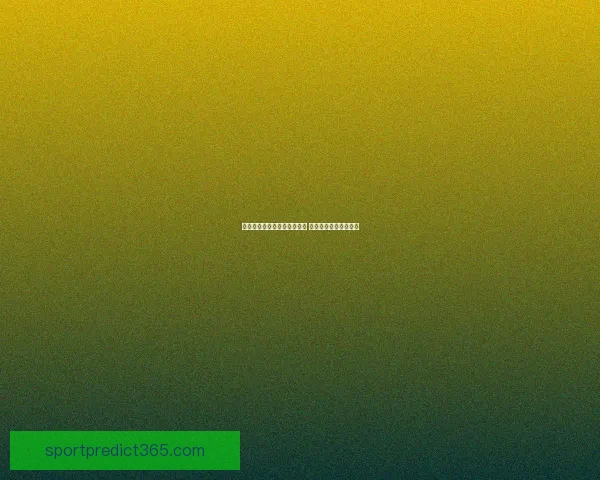 世界杯足球竞猜平台全面上线 精准预测助你赢得大奖