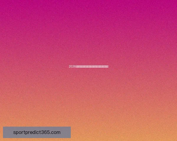 2026世界杯精彩对决全程竞猜攻略与热门赛果预测解析