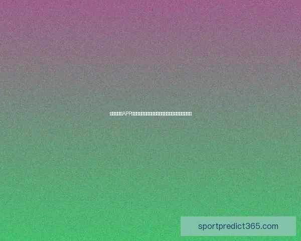 世界杯竞猜APP下载，畅享实时赛事预测，赢取丰厚奖励，尽在掌中！