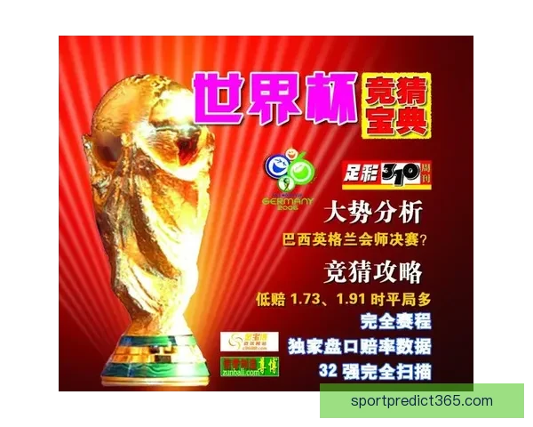 世界杯竞猜盘口深度解析及胜负走势全面预测方法